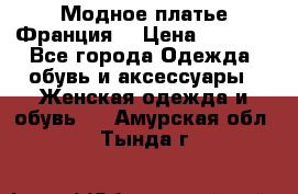 Модное платье Франция  › Цена ­ 1 000 - Все города Одежда, обувь и аксессуары » Женская одежда и обувь   . Амурская обл.,Тында г.